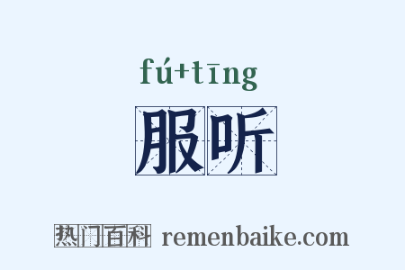 服听是什么意思的图片